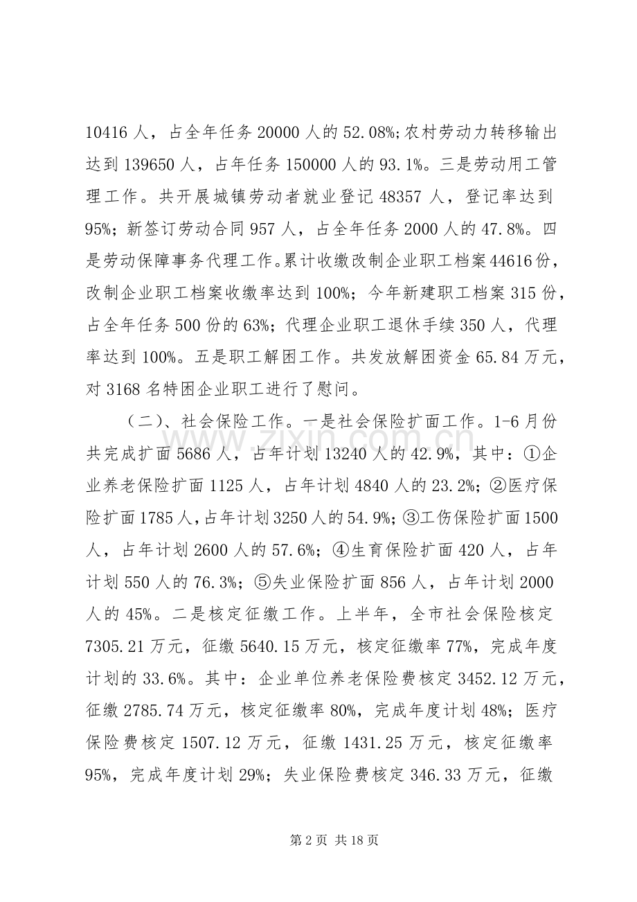 市劳动和社会保障局上半年工作总结 .docx_第2页