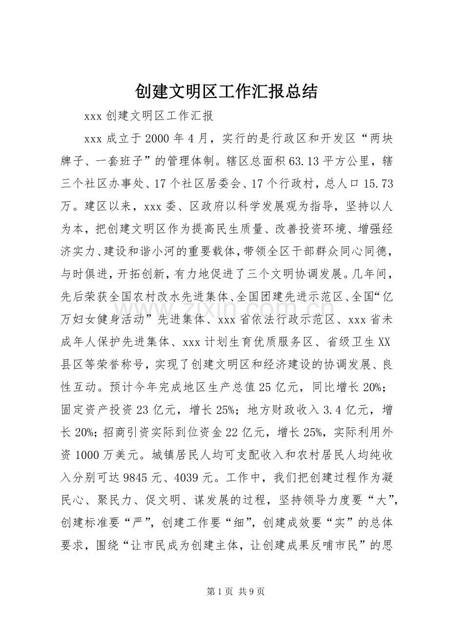 创建文明区工作汇报总结 .docx_第1页