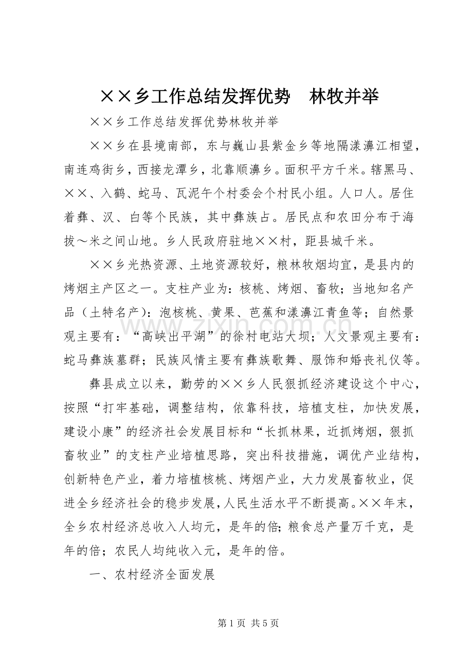 ××乡工作总结发挥优势　林牧并举 .docx_第1页