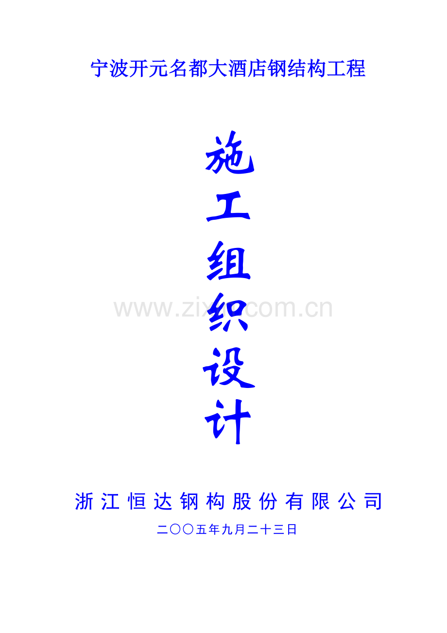 宁波开元名都大酒店工程施工组织设计.docx_第1页