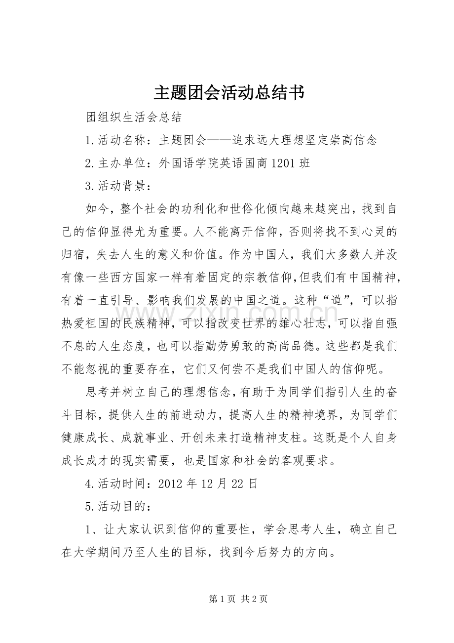 主题团会活动总结书 .docx_第1页