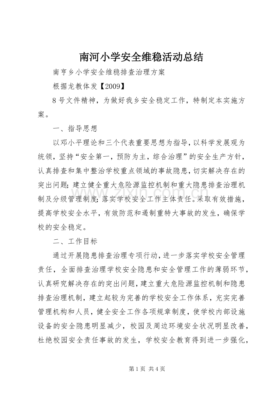 南河小学安全维稳活动总结 .docx_第1页