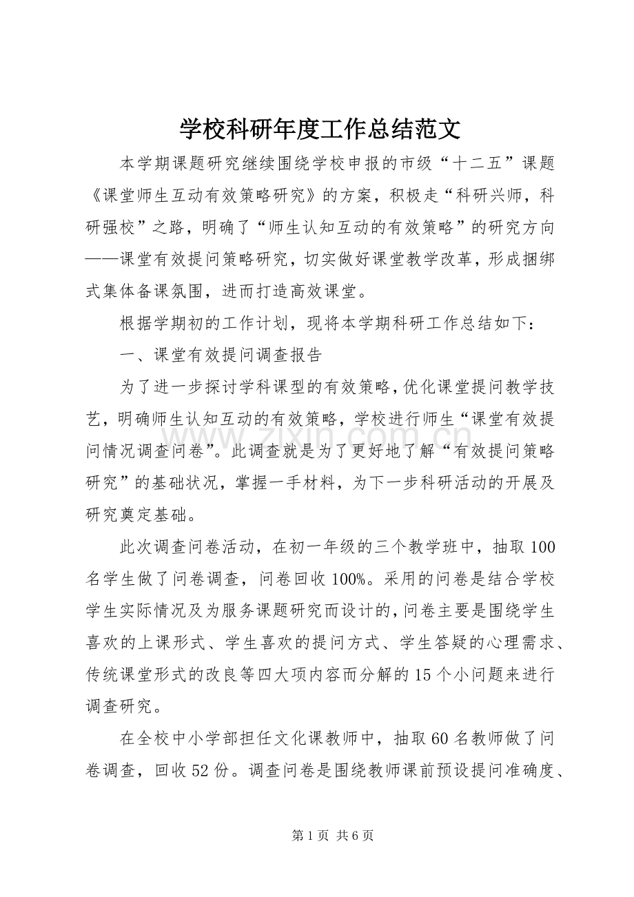 学校科研年度工作总结范文 .docx_第1页