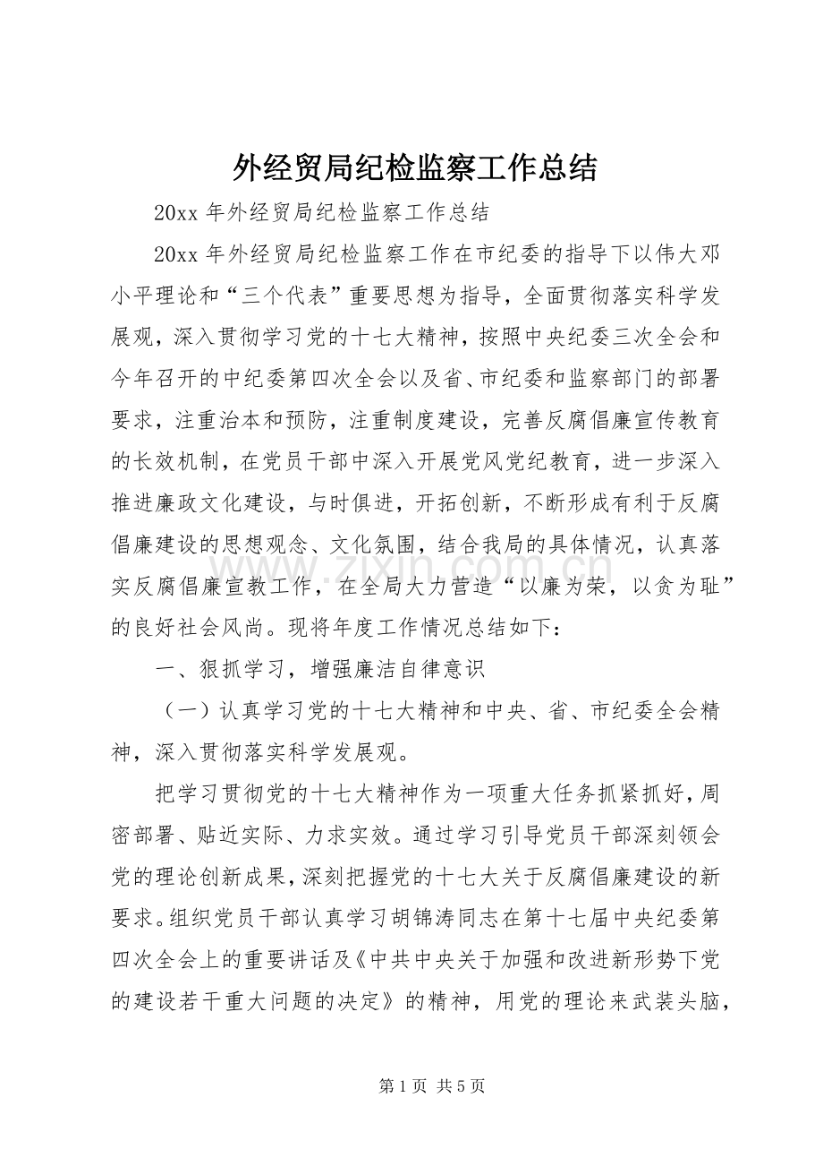 外经贸局纪检监察工作总结 .docx_第1页