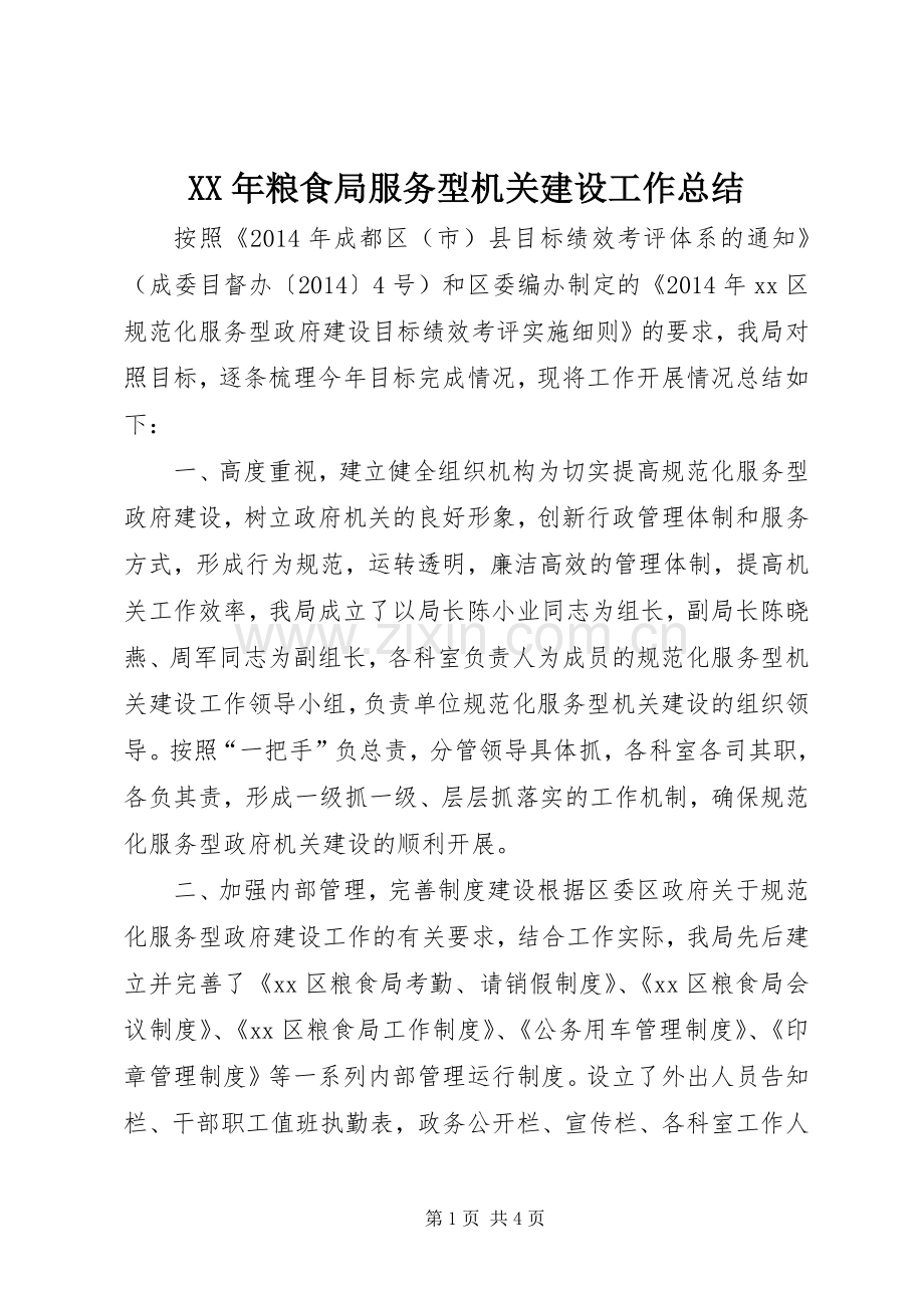 XX年粮食局服务型机关建设工作总结 .docx_第1页