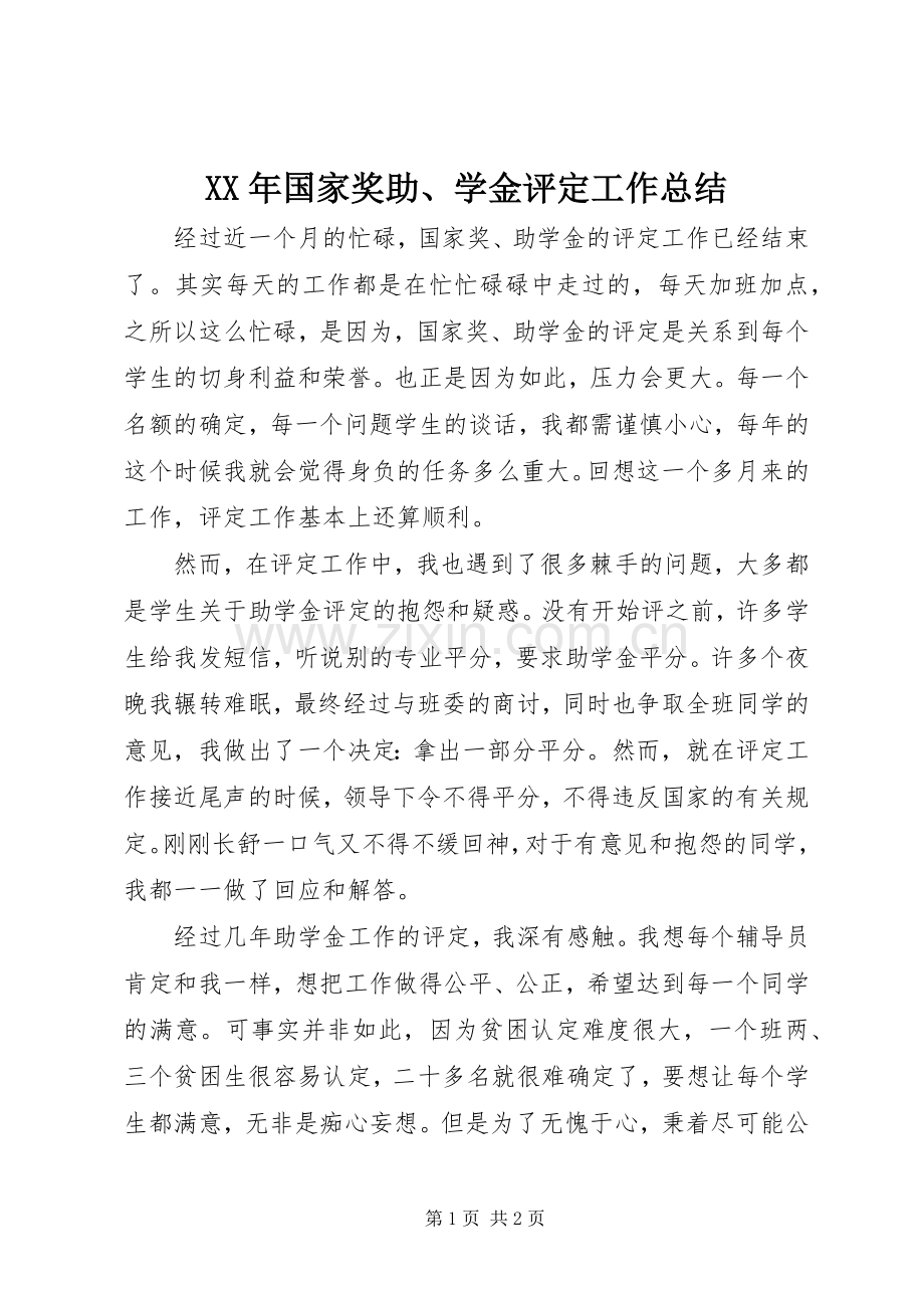 XX年国家奖助、学金评定工作总结 .docx_第1页
