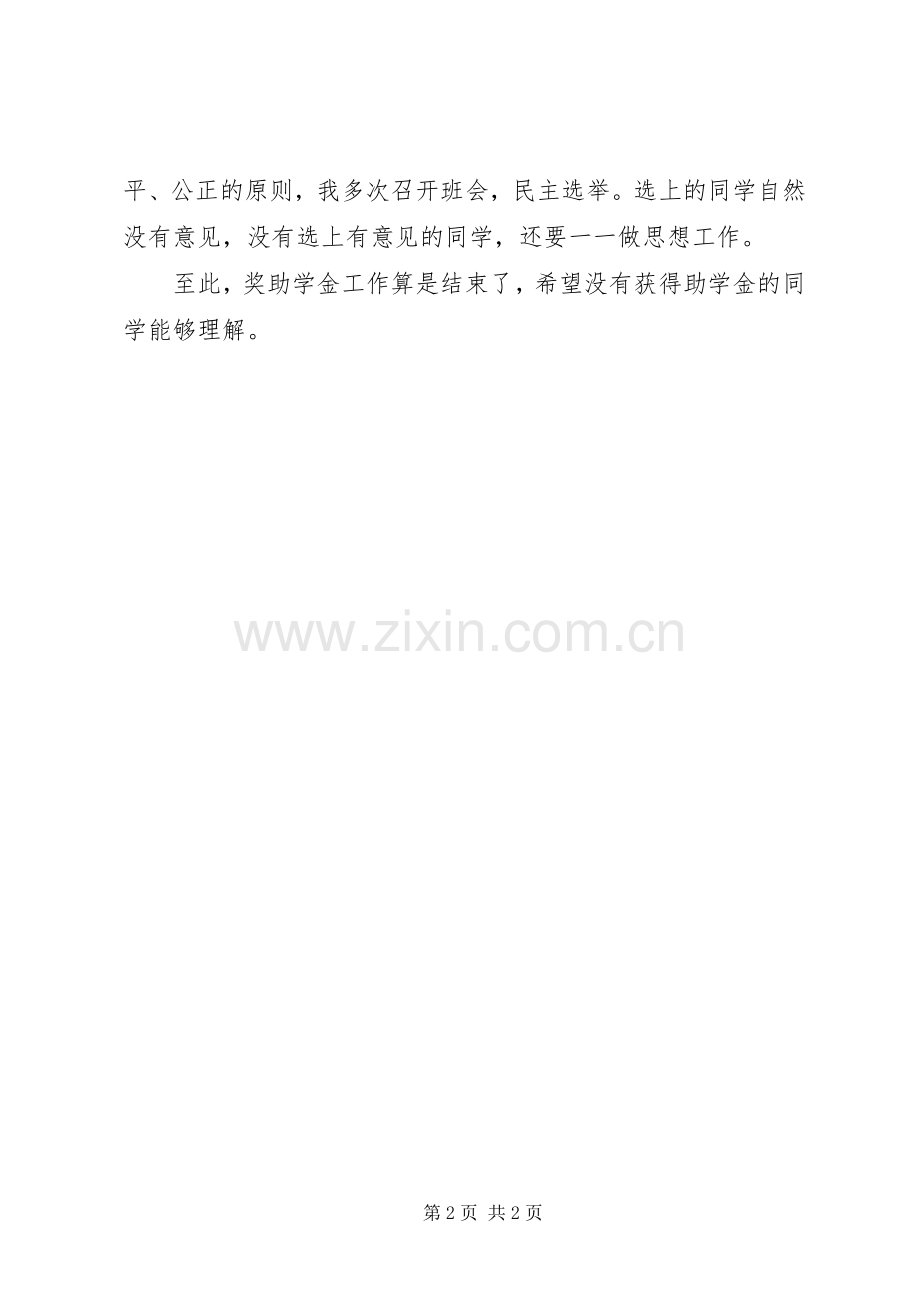 XX年国家奖助、学金评定工作总结 .docx_第2页