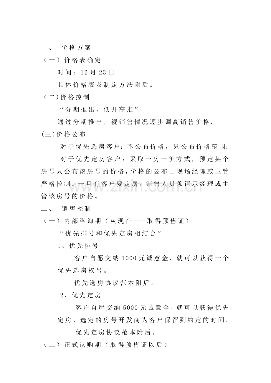 房地产行业某项目销售执行案.docx_第2页