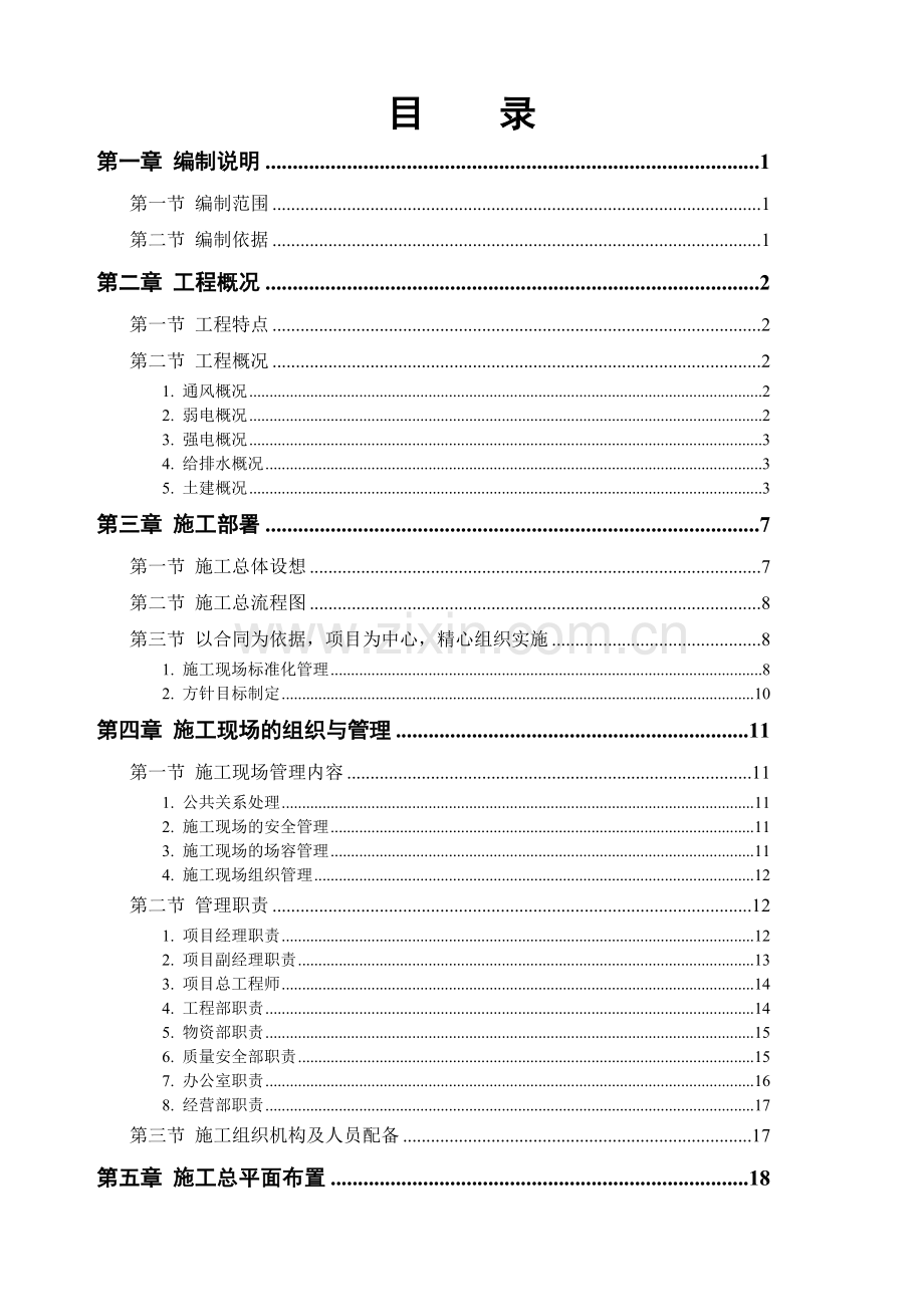教学楼施工组织计划(110页).doc_第1页