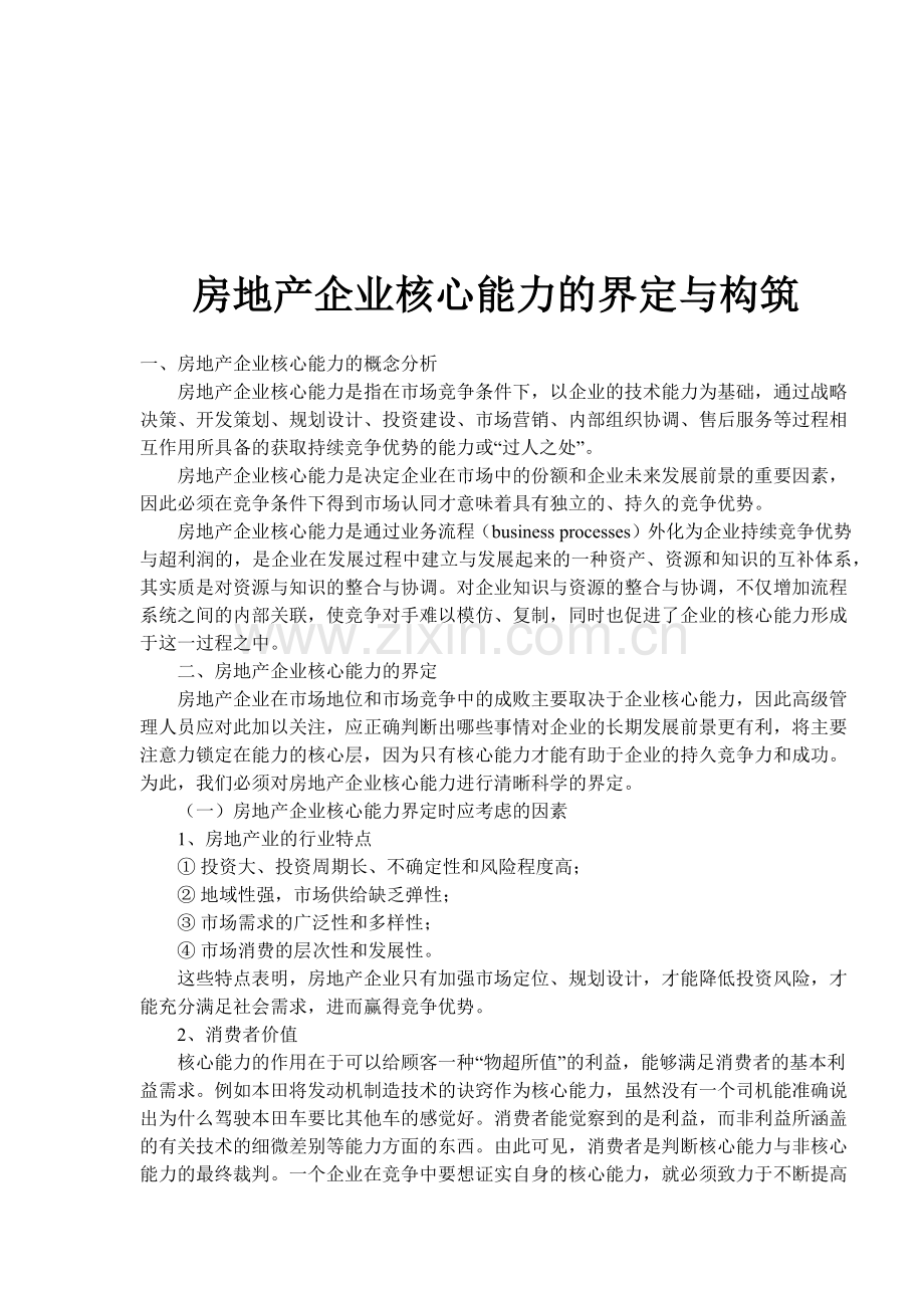 房地产企业核心能力的界定与构筑(1).docx_第1页