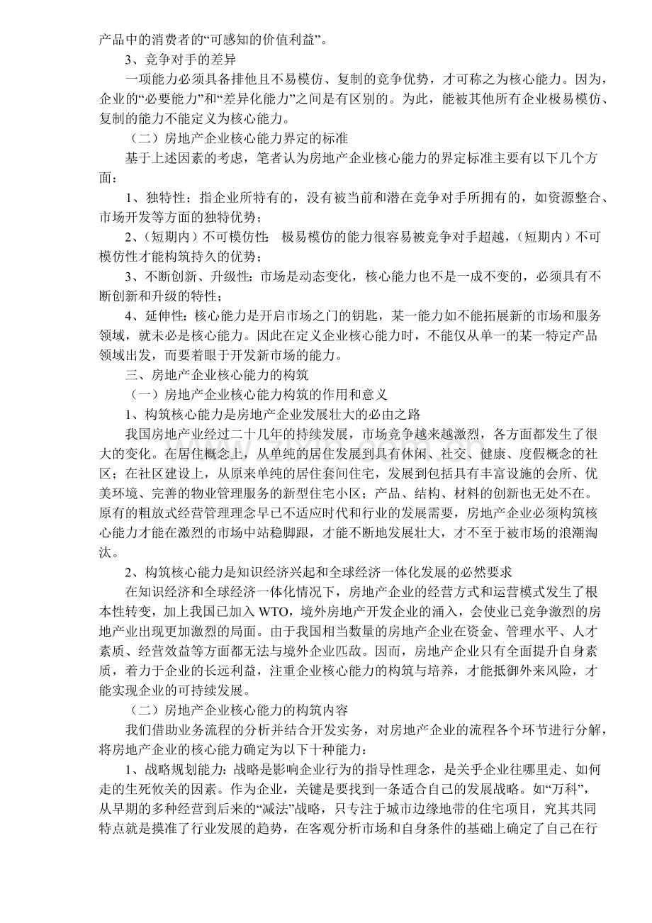 房地产企业核心能力的界定与构筑(1).docx_第2页