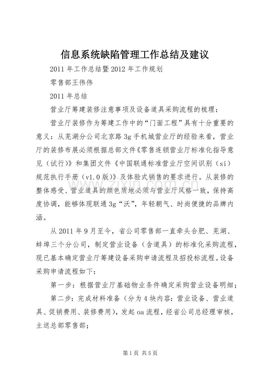 信息系统缺陷管理工作总结及建议 .docx_第1页
