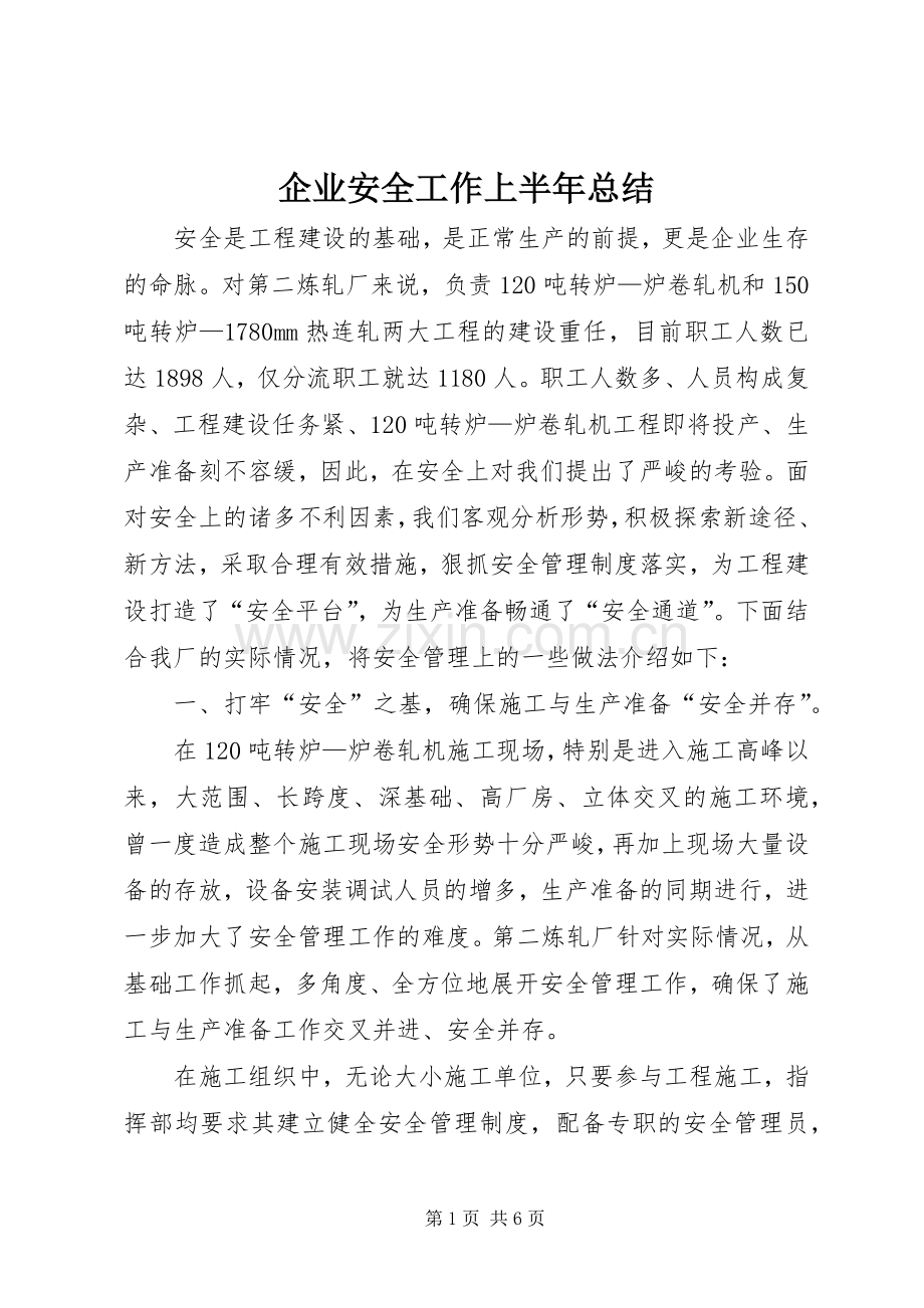 企业安全工作上半年总结 .docx_第1页