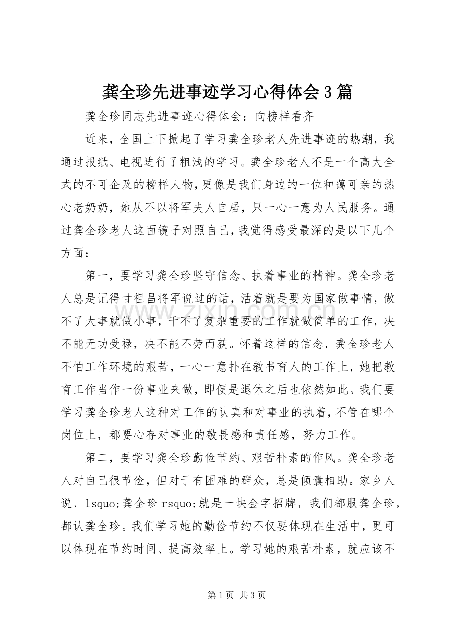 龚全珍先进事迹学习体会心得3篇.docx_第1页
