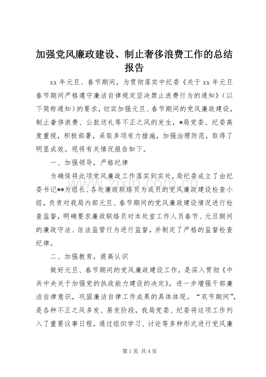 加强党风廉政建设、制止奢侈浪费工作的总结报告 .docx_第1页