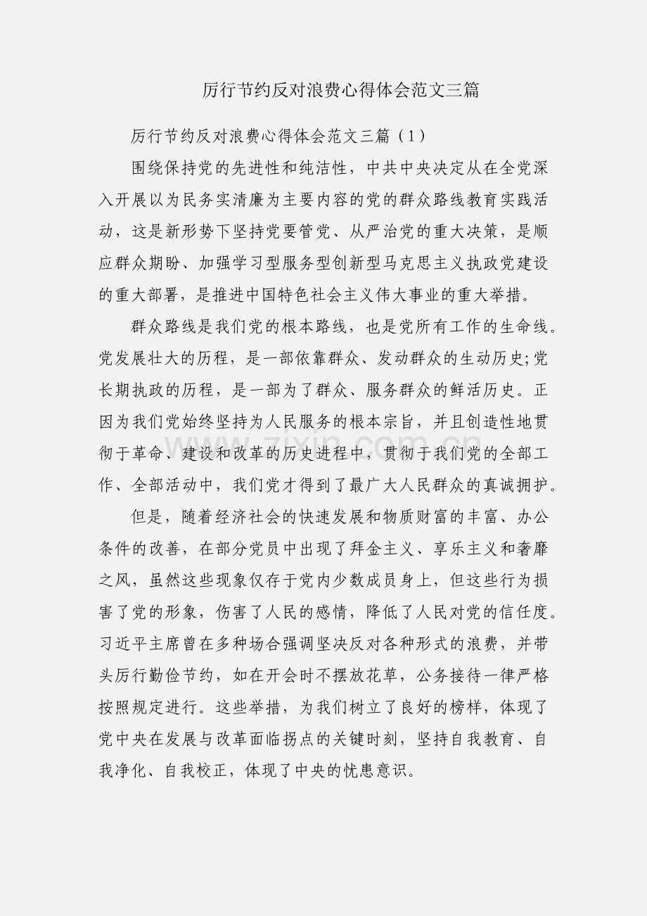 厉行节约反对浪费心得体会范文三篇.docx_第1页