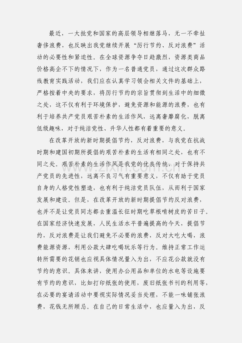 厉行节约反对浪费心得体会范文三篇.docx_第2页