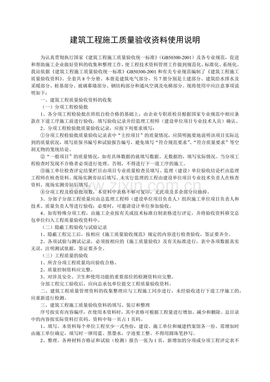 建筑工程施工质量验收资料使用说明( 83页).docx_第1页