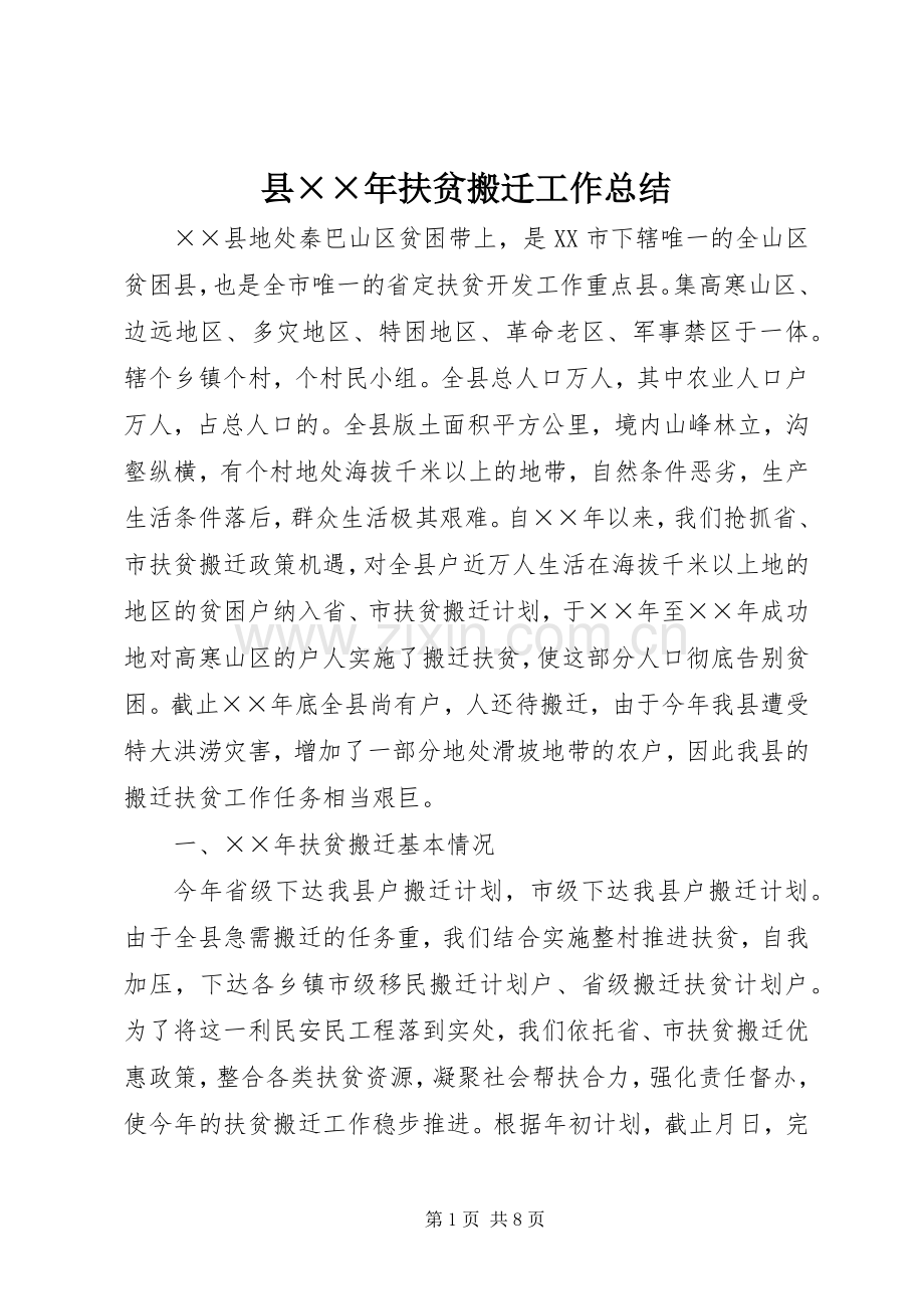县××年扶贫搬迁工作总结 .docx_第1页