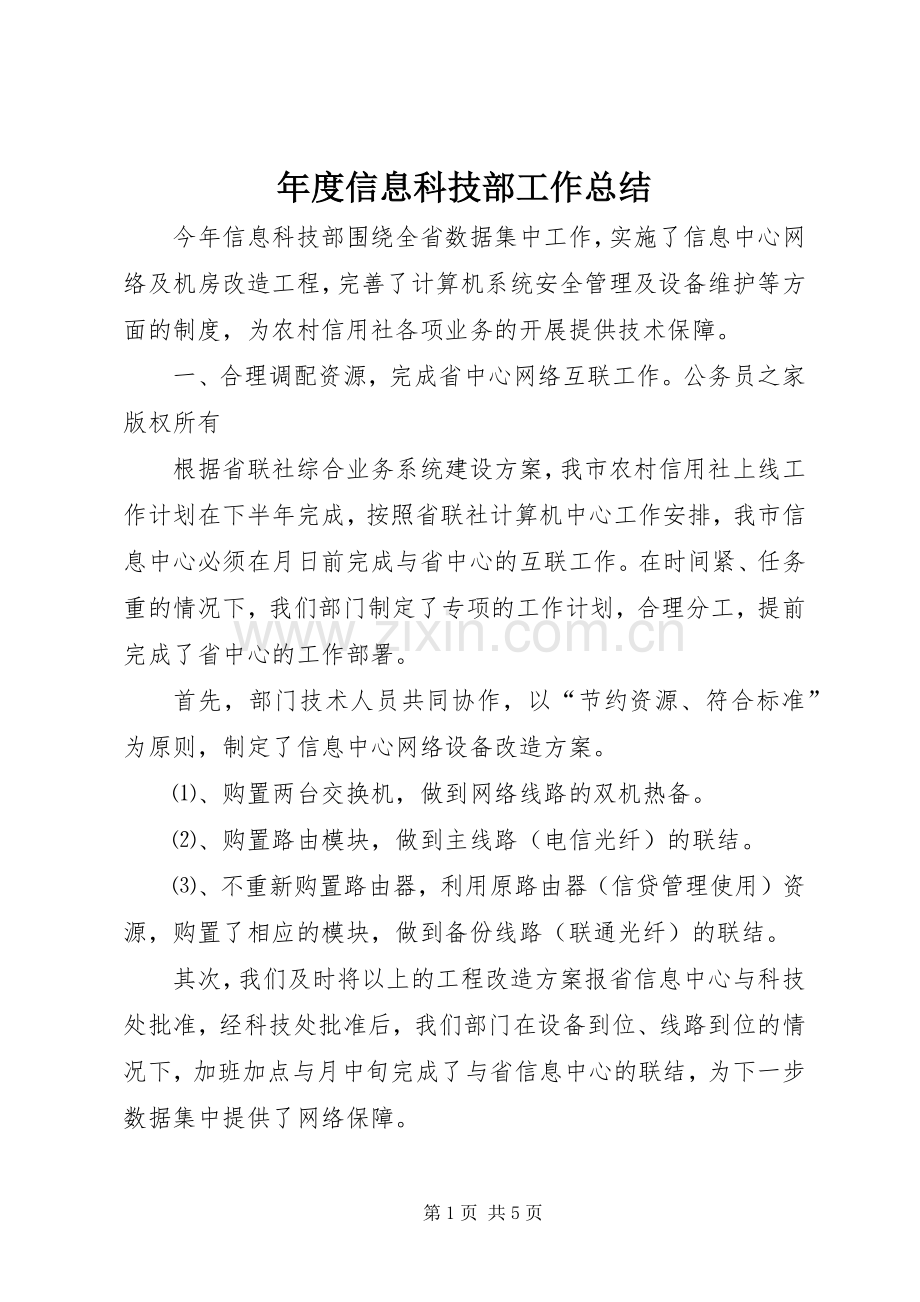 年度信息科技部工作总结 .docx_第1页