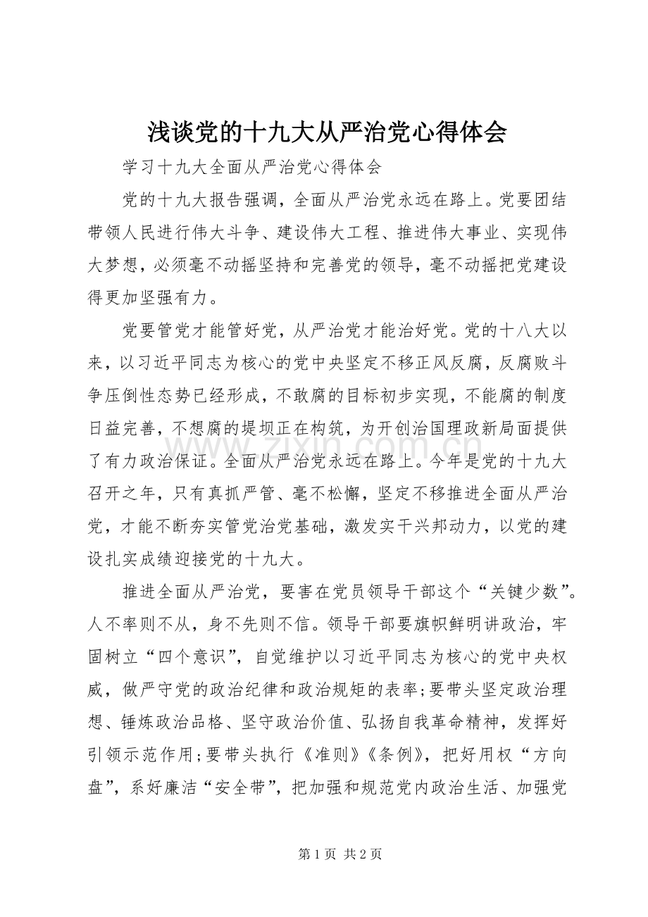浅谈党的十九大从严治党体会心得.docx_第1页