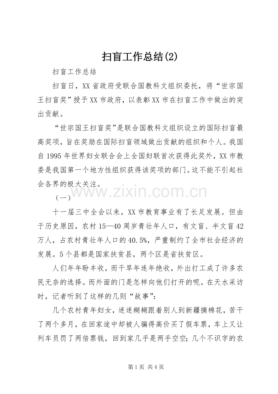 扫盲工作总结.docx_第1页