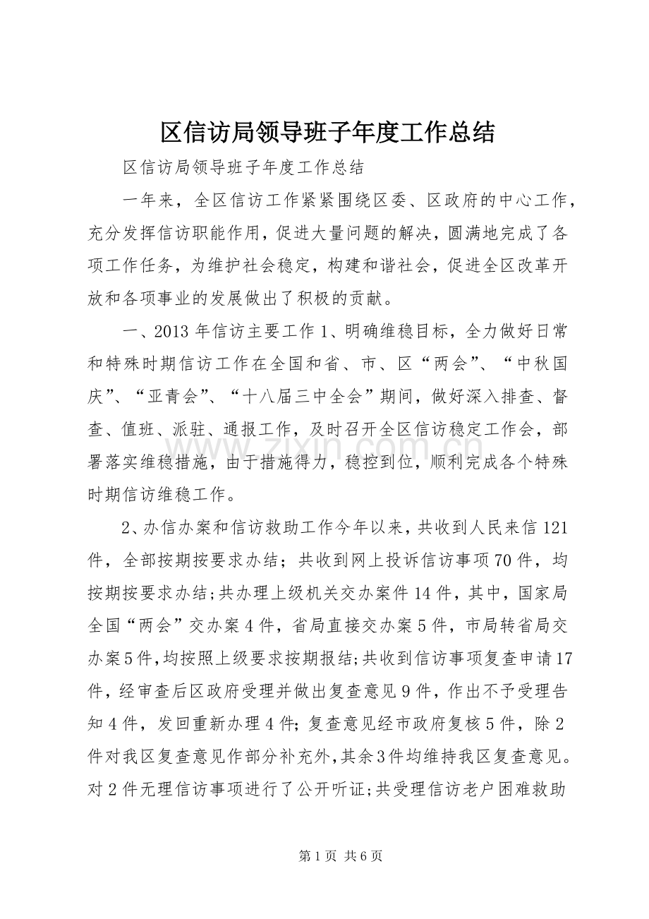 区信访局领导班子年度工作总结 .docx_第1页