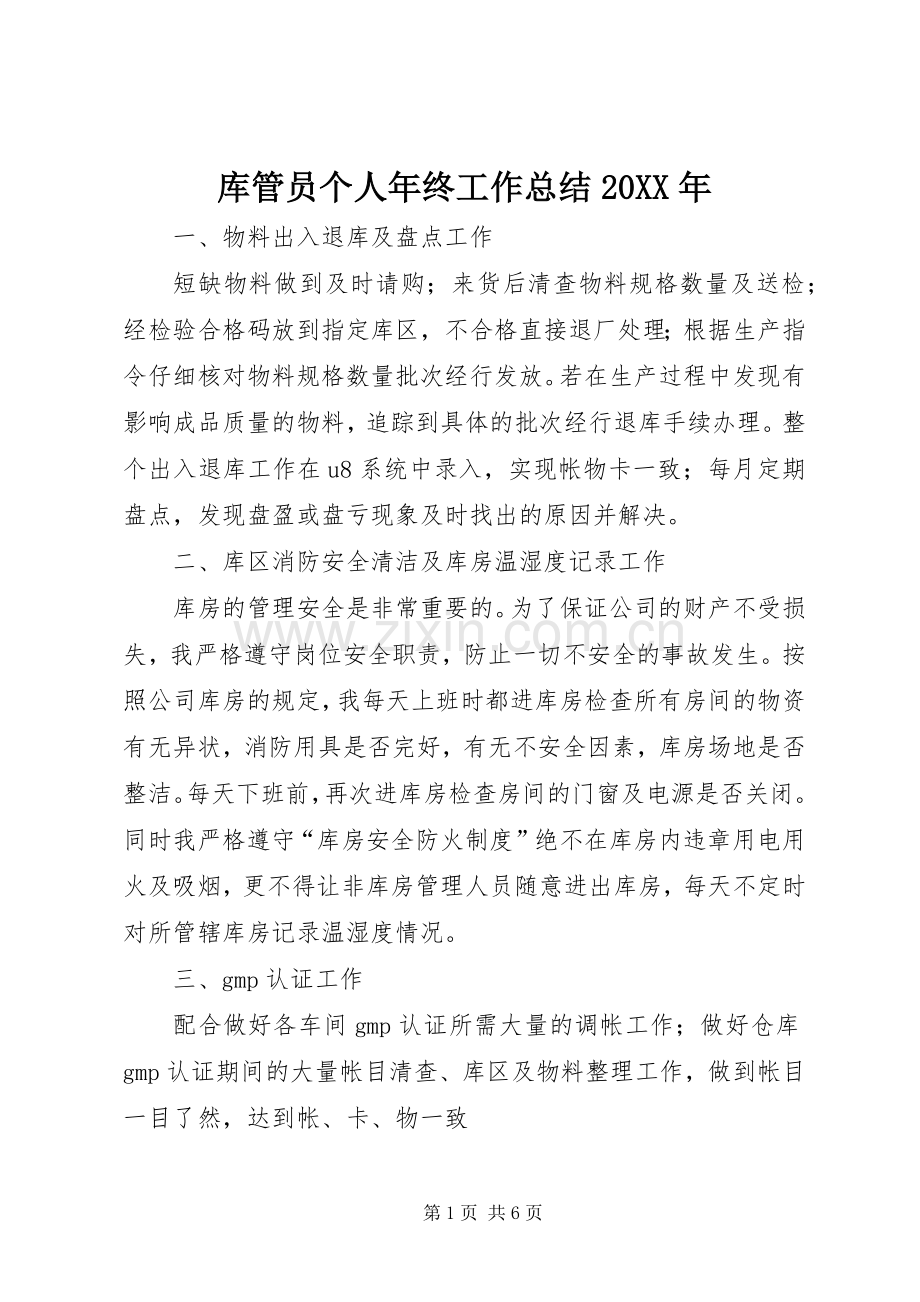 库管员个人年终工作总结20XX年.docx_第1页