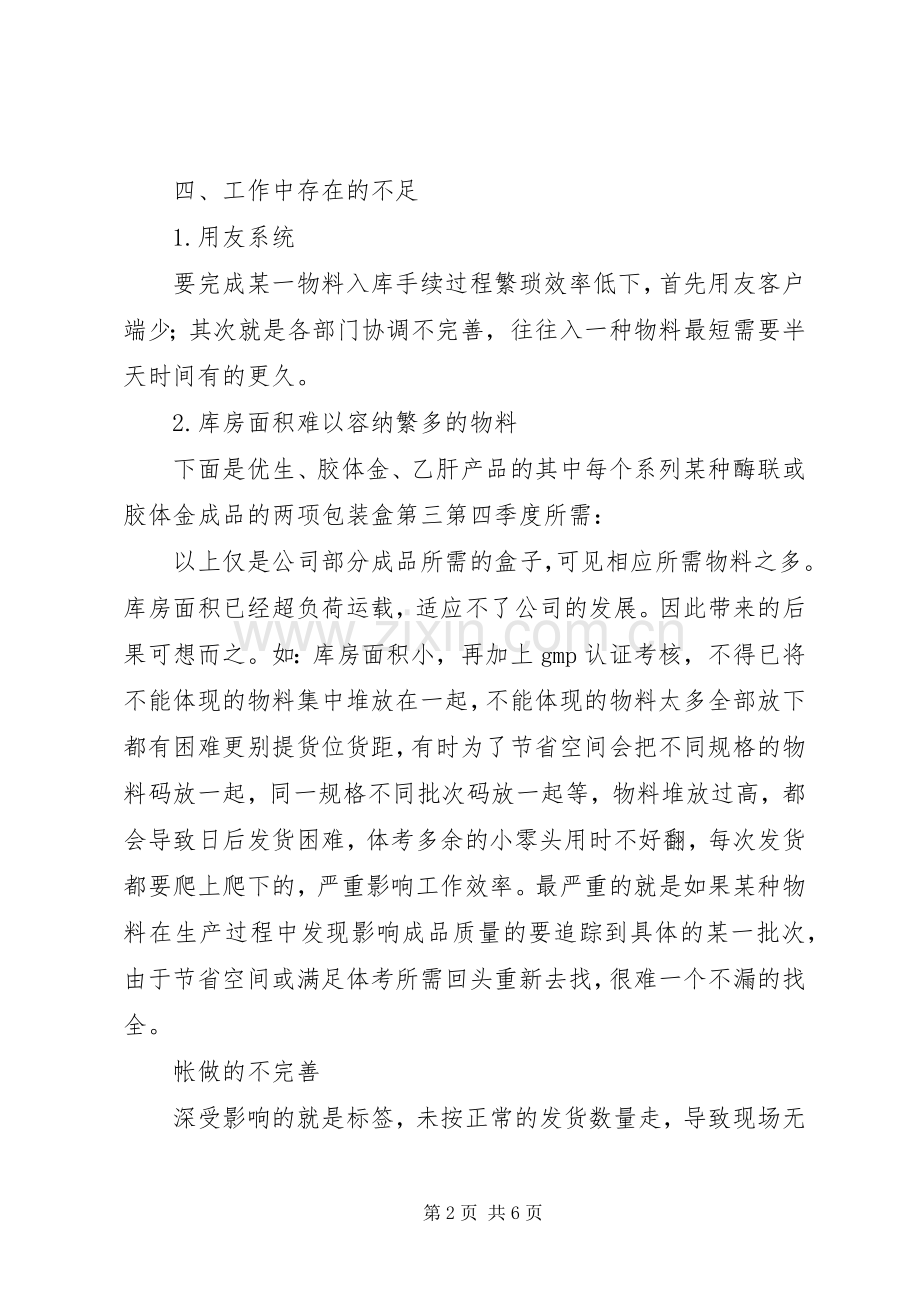 库管员个人年终工作总结20XX年.docx_第2页
