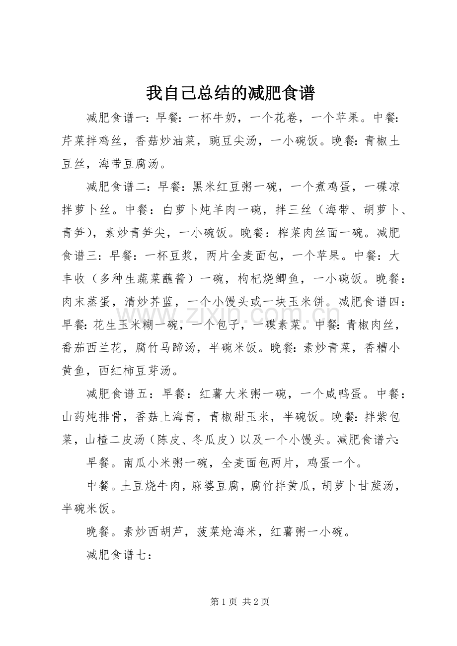 我自己总结的减肥食谱 .docx_第1页