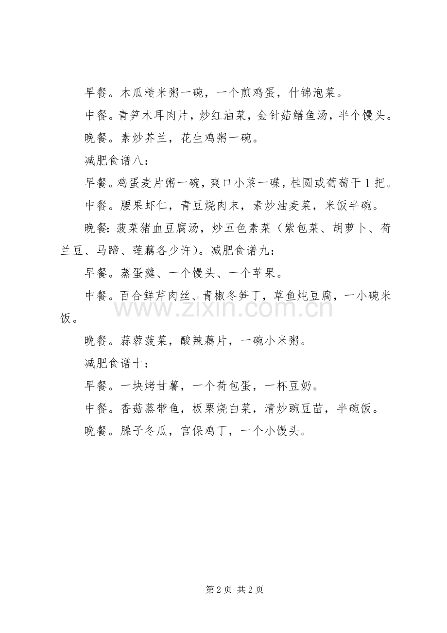 我自己总结的减肥食谱 .docx_第2页
