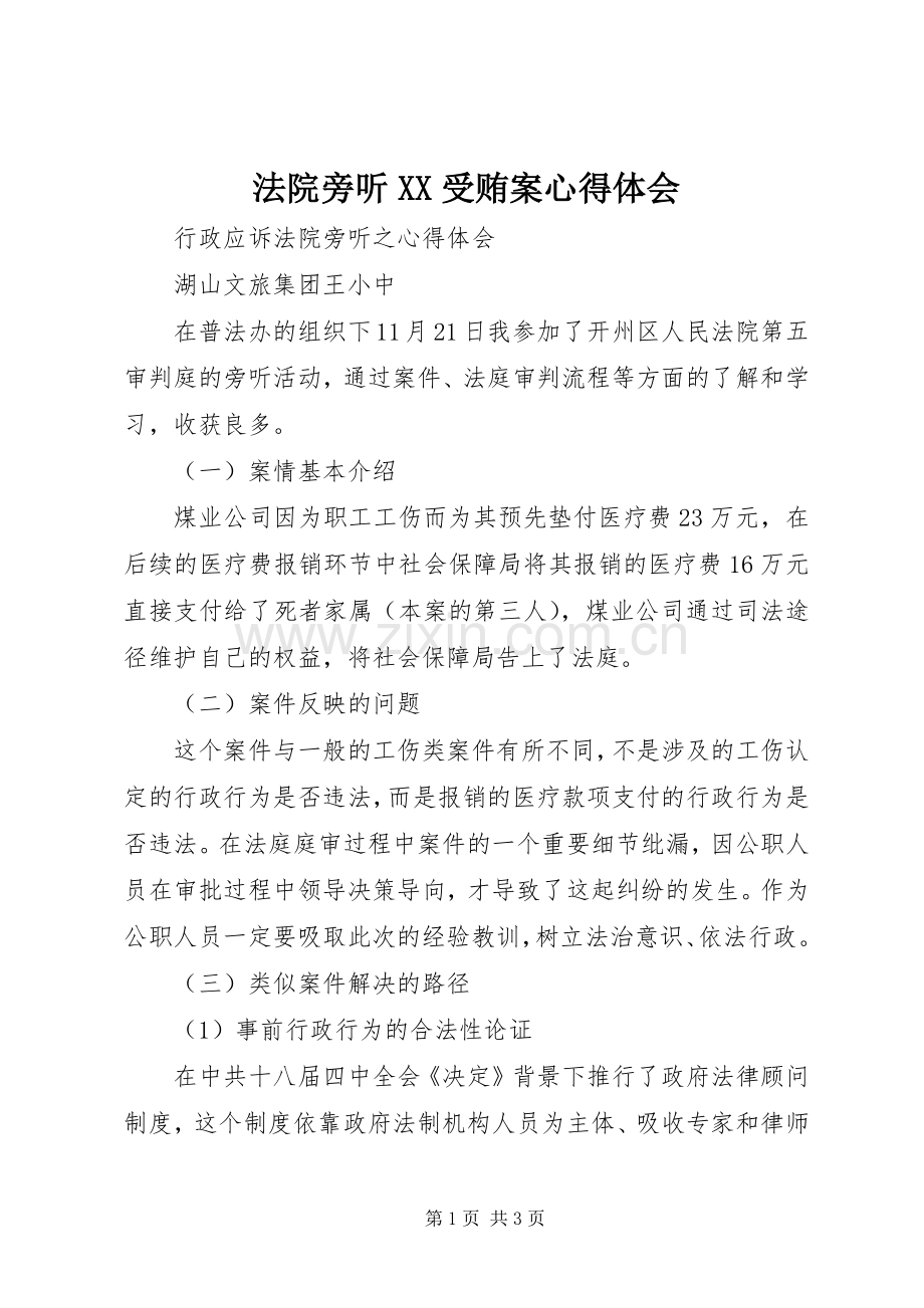 法院旁听XX受贿案体会心得.docx_第1页