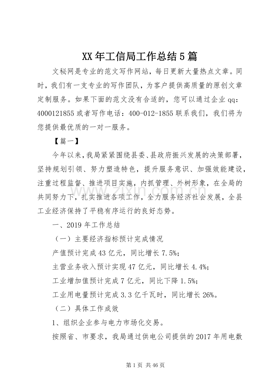 XX年工信局工作总结5篇 .docx_第1页