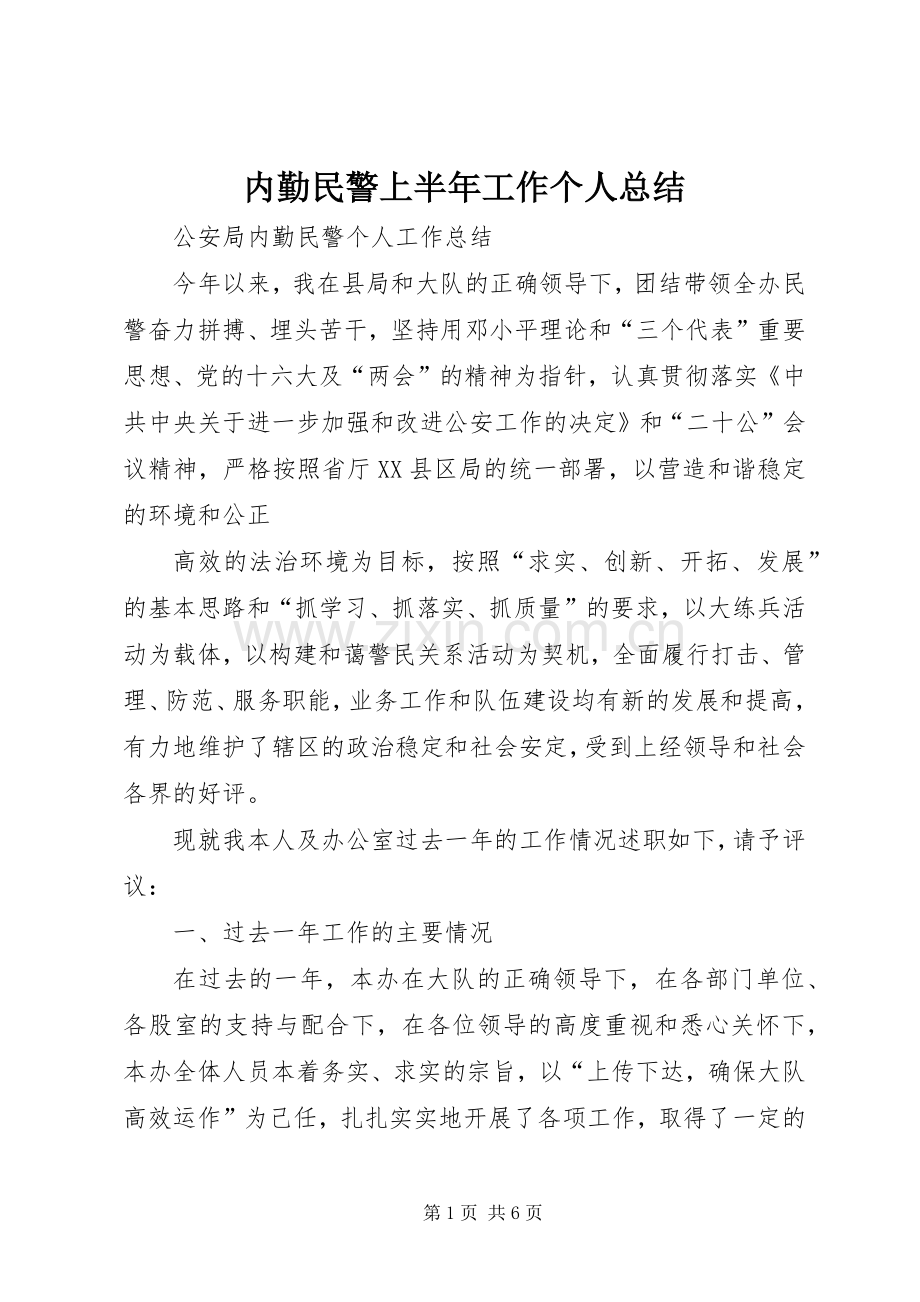 内勤民警上半年工作个人总结 .docx_第1页