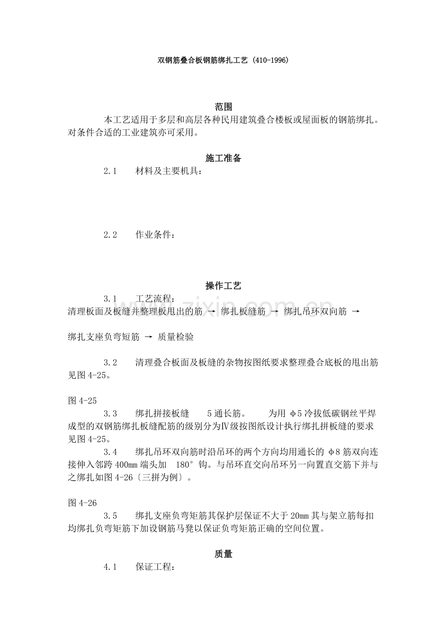 双钢筋叠合板钢筋绑扎工艺标准 (410-96).doc_第1页