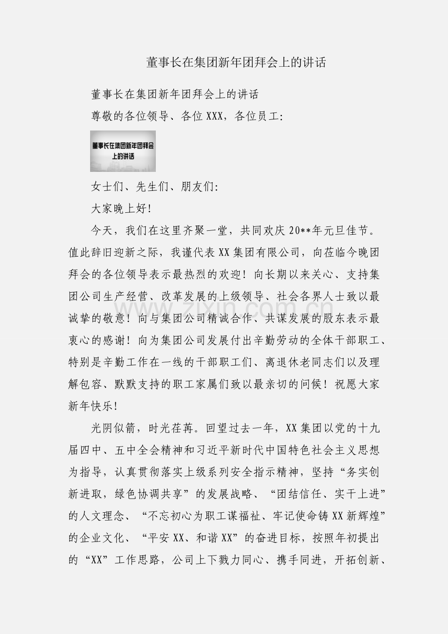 董事长在集团新年团拜会上的讲话.docx_第1页