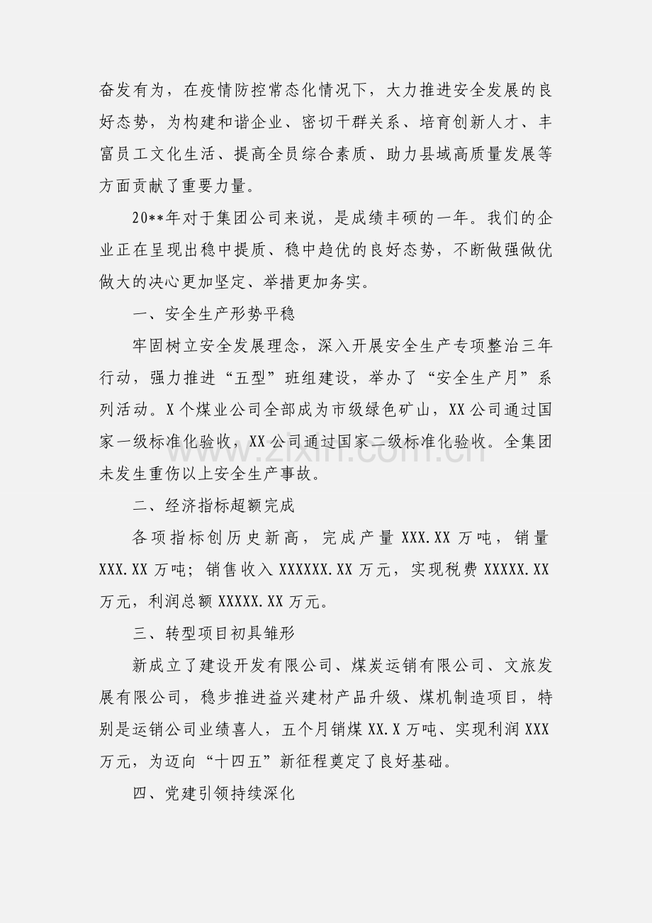 董事长在集团新年团拜会上的讲话.docx_第2页