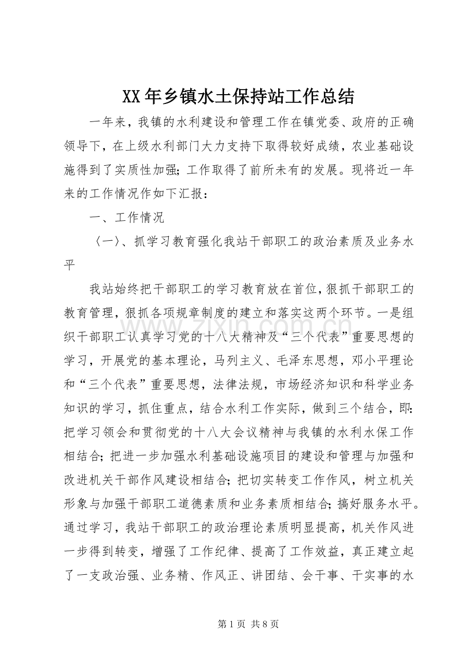 XX年乡镇水土保持站工作总结 .docx_第1页