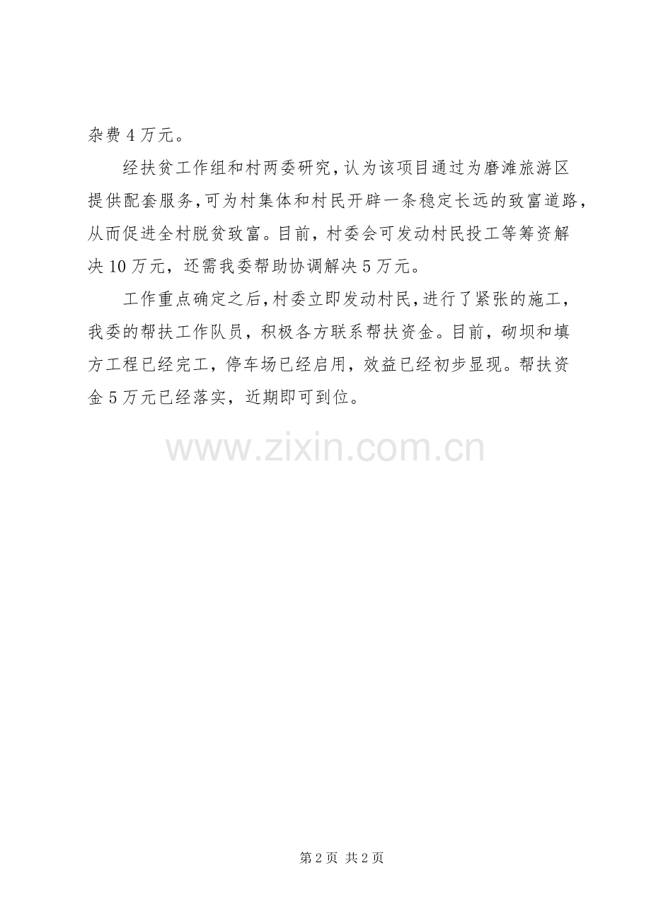 市国资委机关定点扶贫工作总结 .docx_第2页