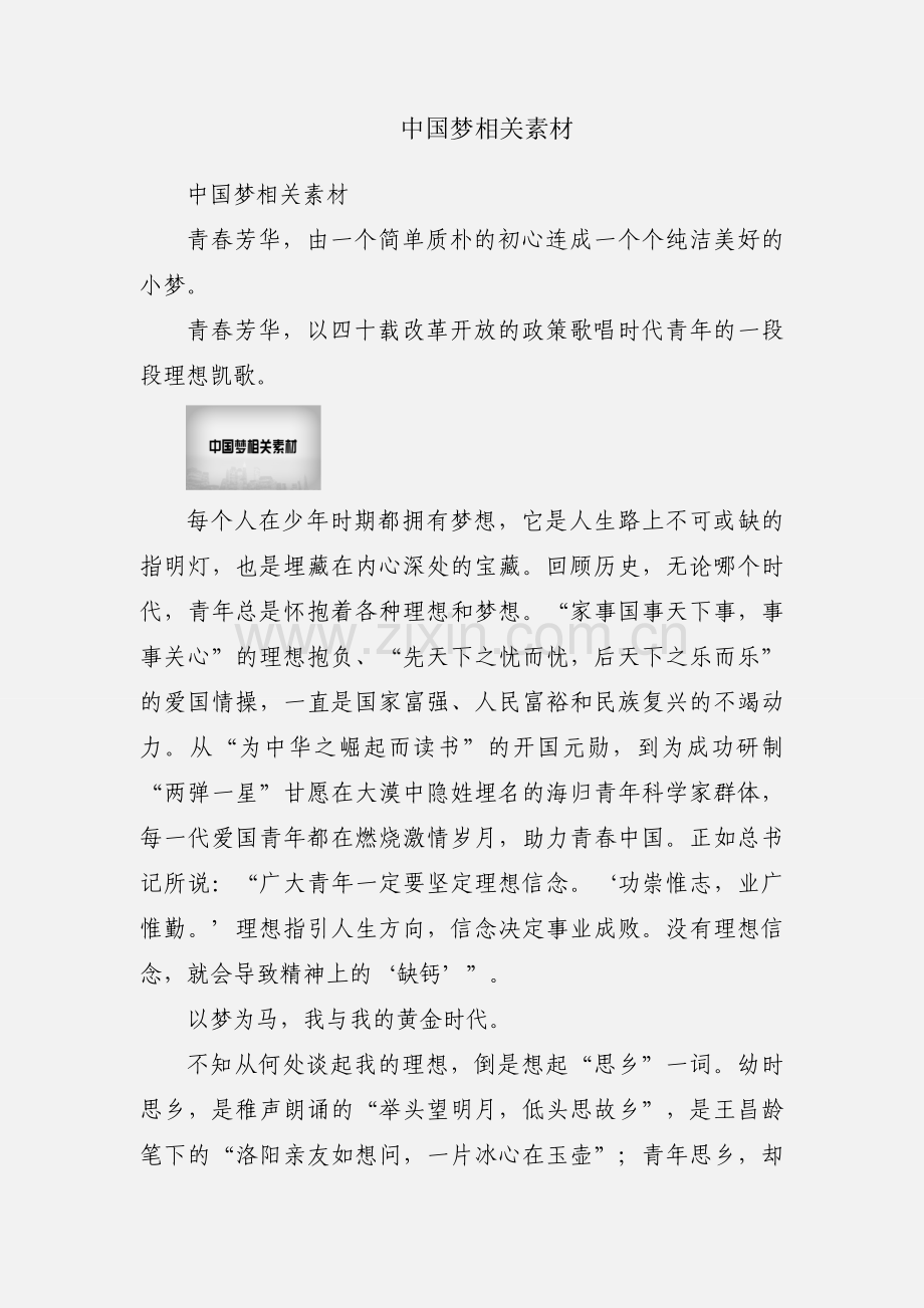中国梦相关素材.docx_第1页