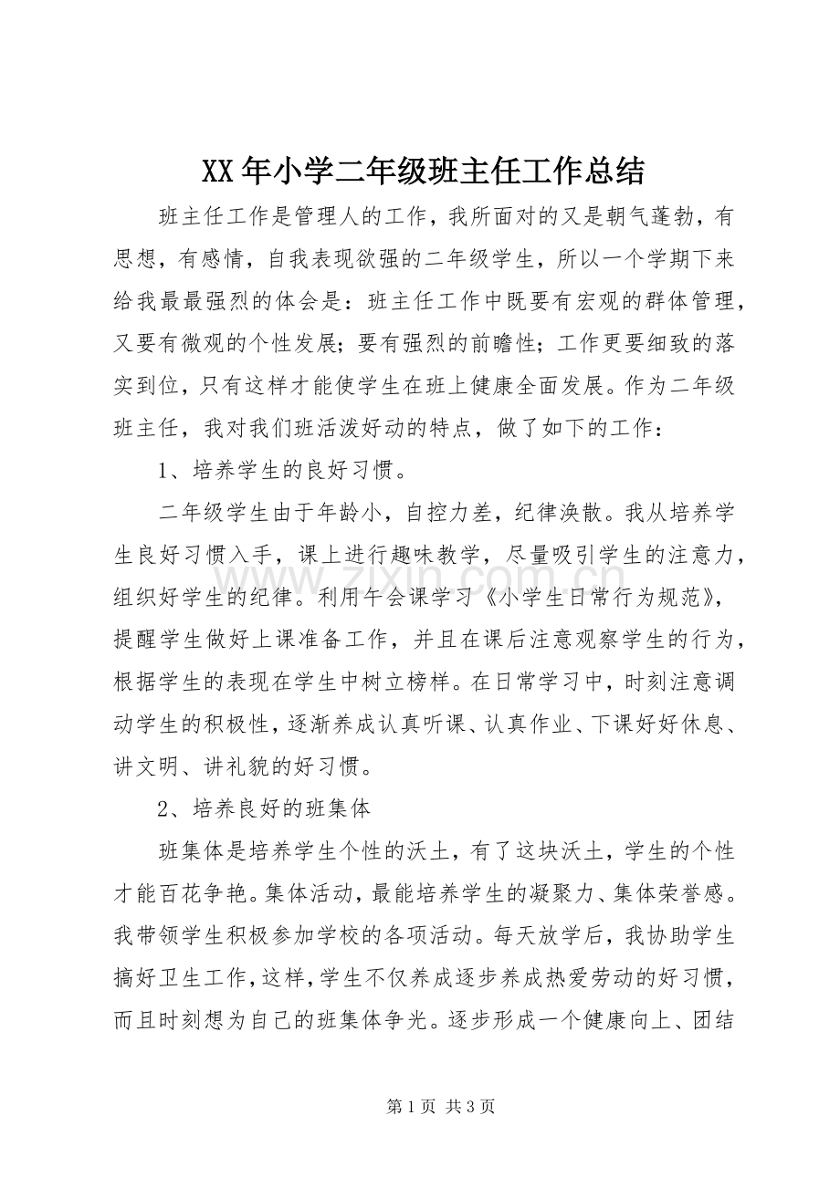 XX年小学二年级班主任工作总结 .docx_第1页