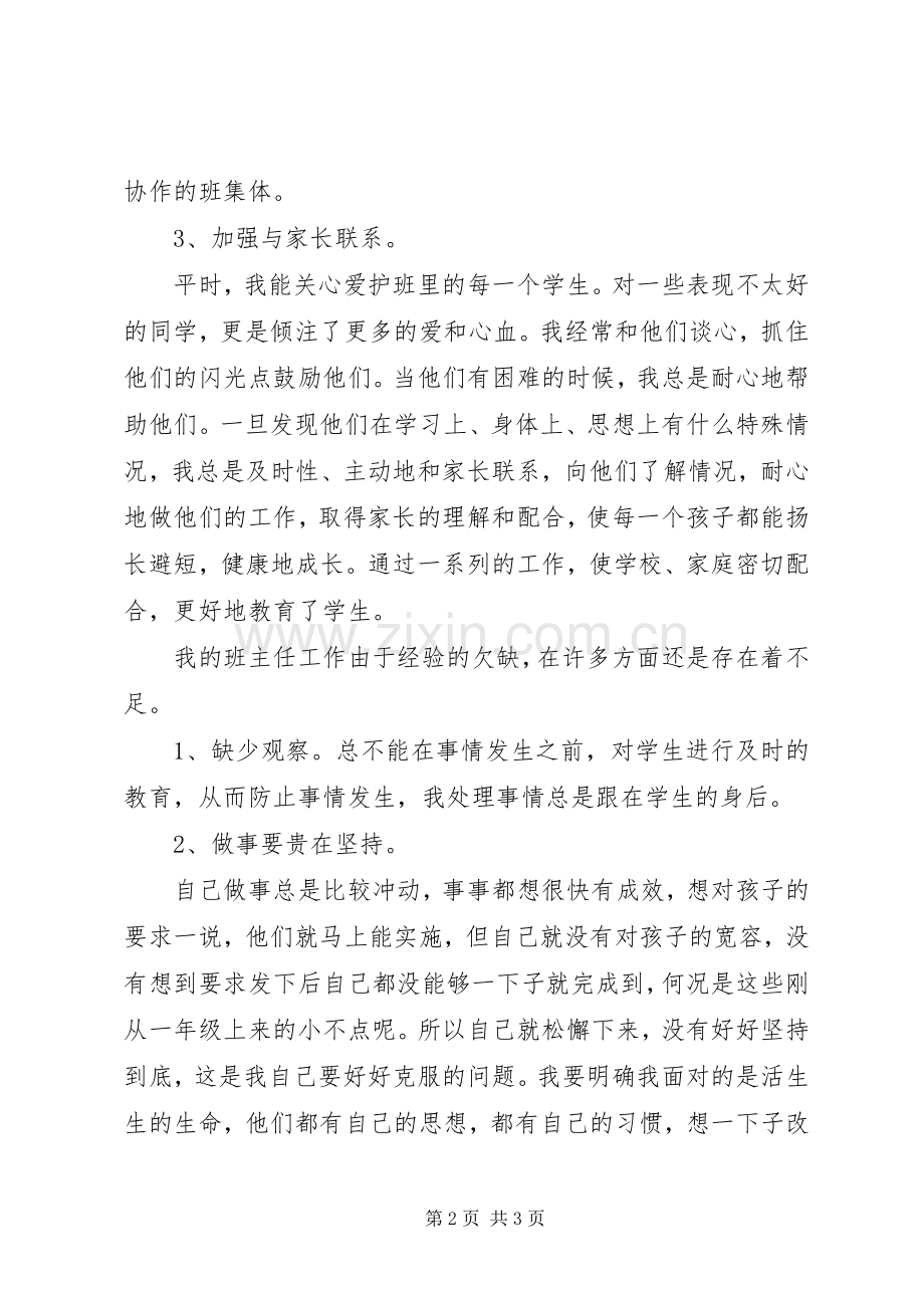 XX年小学二年级班主任工作总结 .docx_第2页