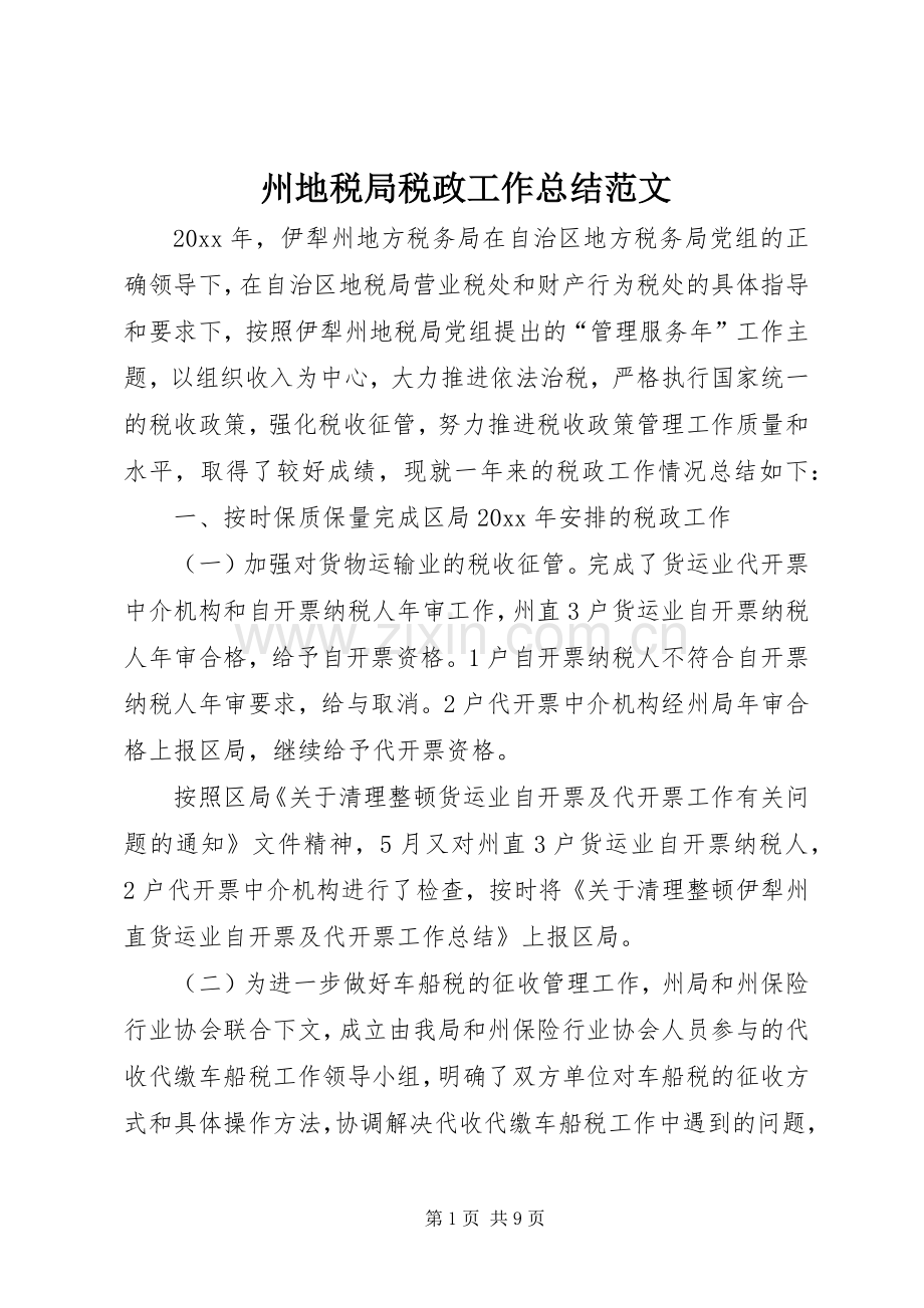 州地税局税政工作总结范文 .docx_第1页