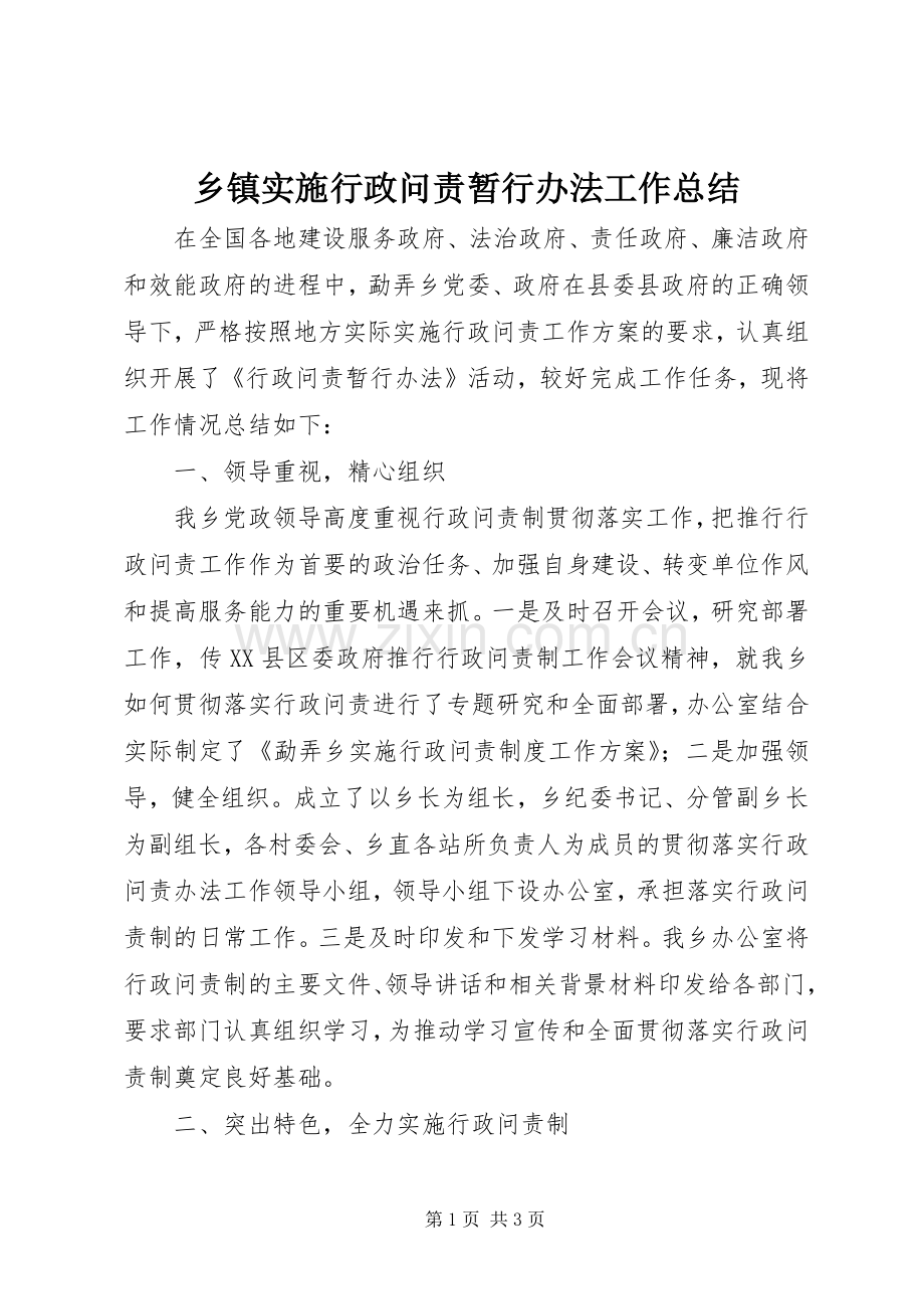 乡镇实施行政问责暂行办法工作总结 .docx_第1页