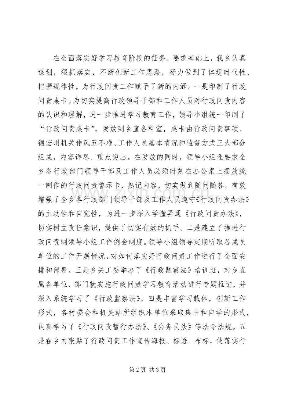 乡镇实施行政问责暂行办法工作总结 .docx_第2页