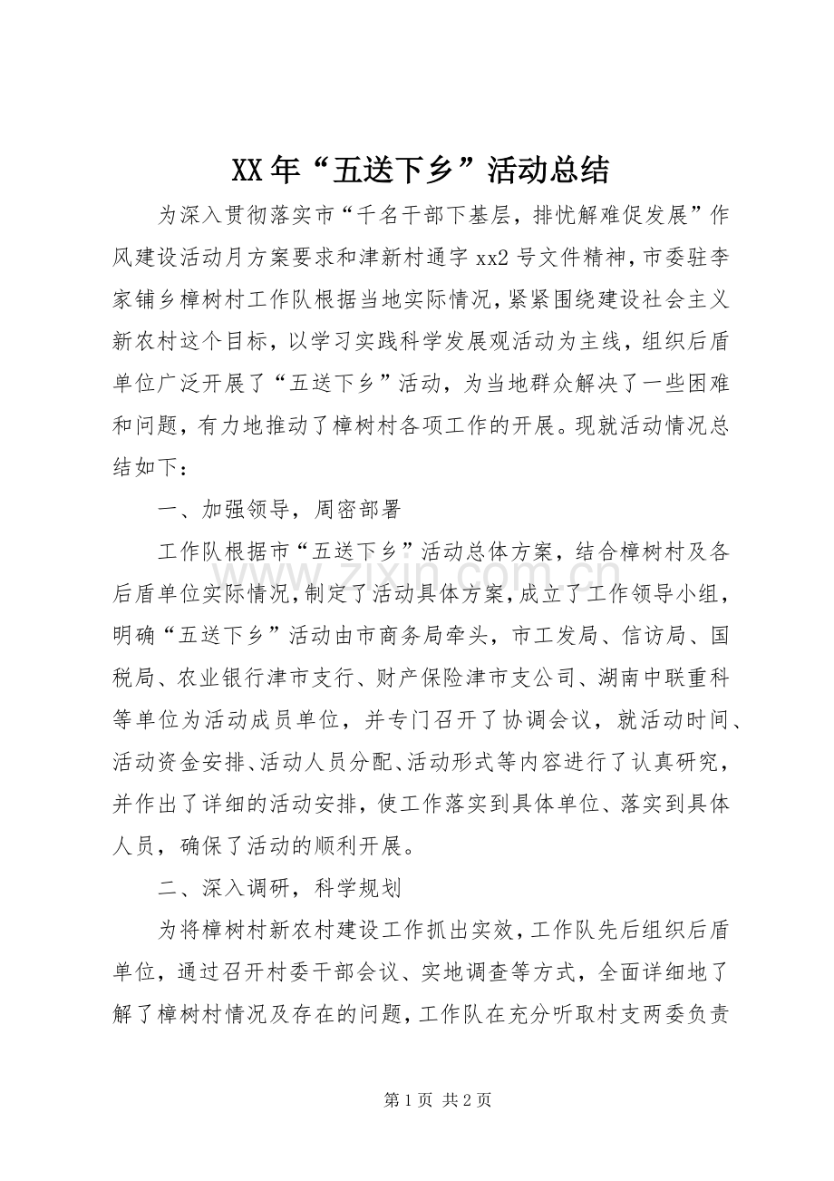 XX年“五送下乡”活动总结 .docx_第1页