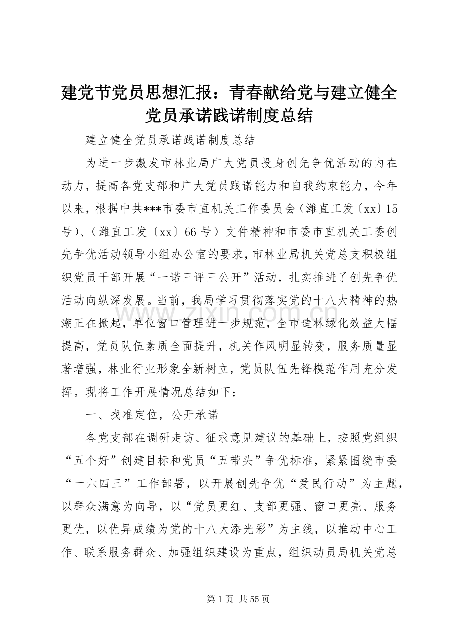 建党节党员思想汇报：青春献给党与建立健全党员承诺践诺制度总结 .docx_第1页