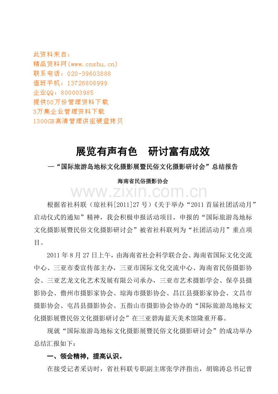 国际旅游岛地标文化与民俗文化摄影研讨会.docx_第1页