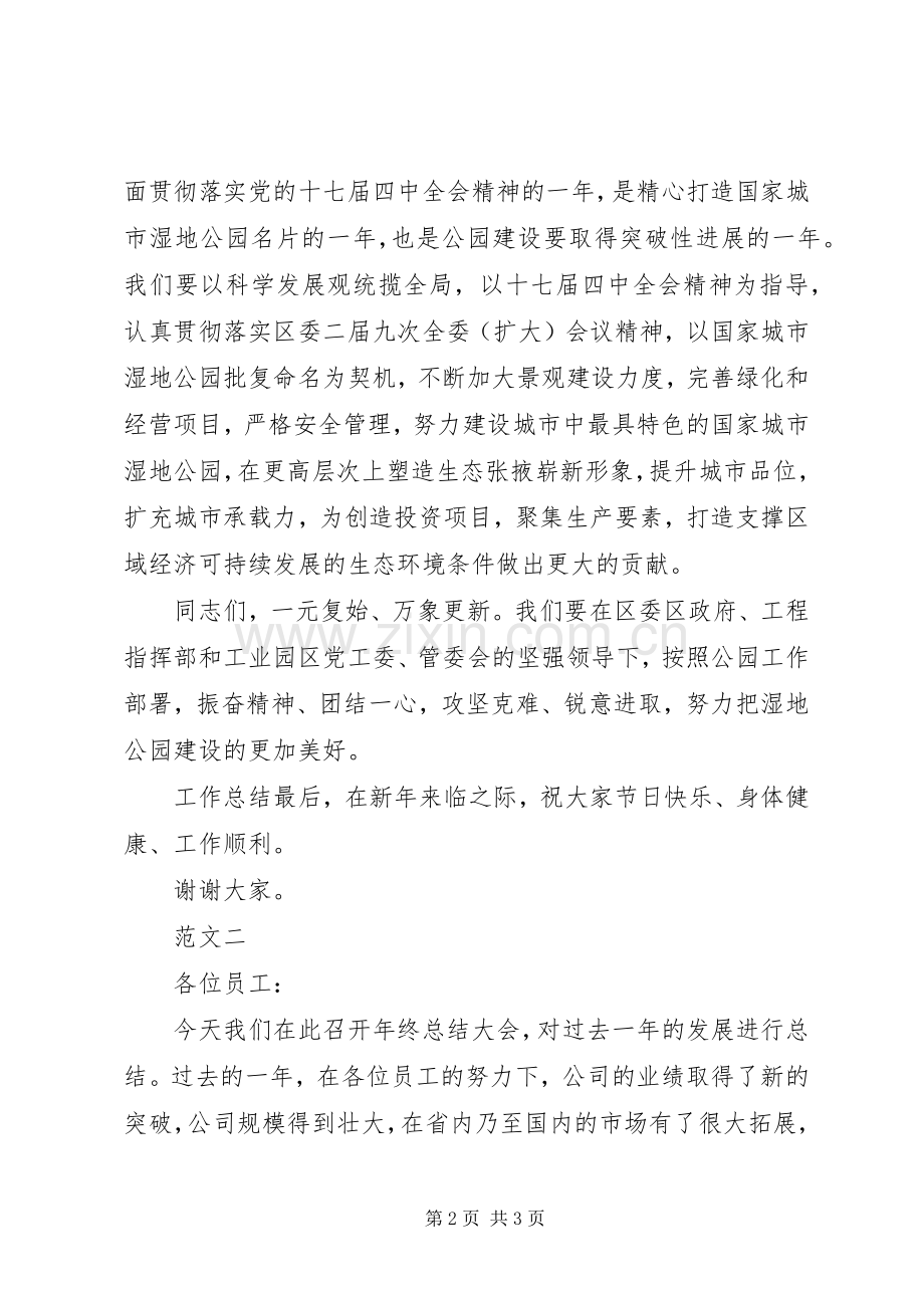 20XX年公司年终总结大会董事长发言稿.docx_第2页