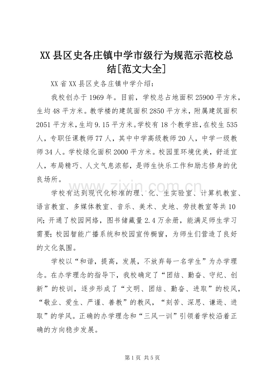 XX县区史各庄镇中学市级行为规范示范校总结[范文大全] .docx_第1页